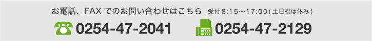 お電話、FAXでのお問い合わせはこちら 電話 0254-47-2041 FAX 0254-47-2129