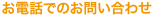 お電話でのお問い合わせ