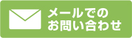 メールでのお問い合わせ