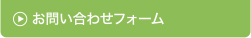 お問い合わせフォーム