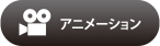 アニメーション