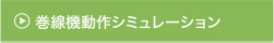 巻線機動作シュミレーション