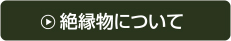 絶縁物について