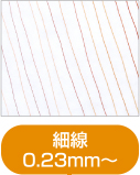 細線0.23mm〜